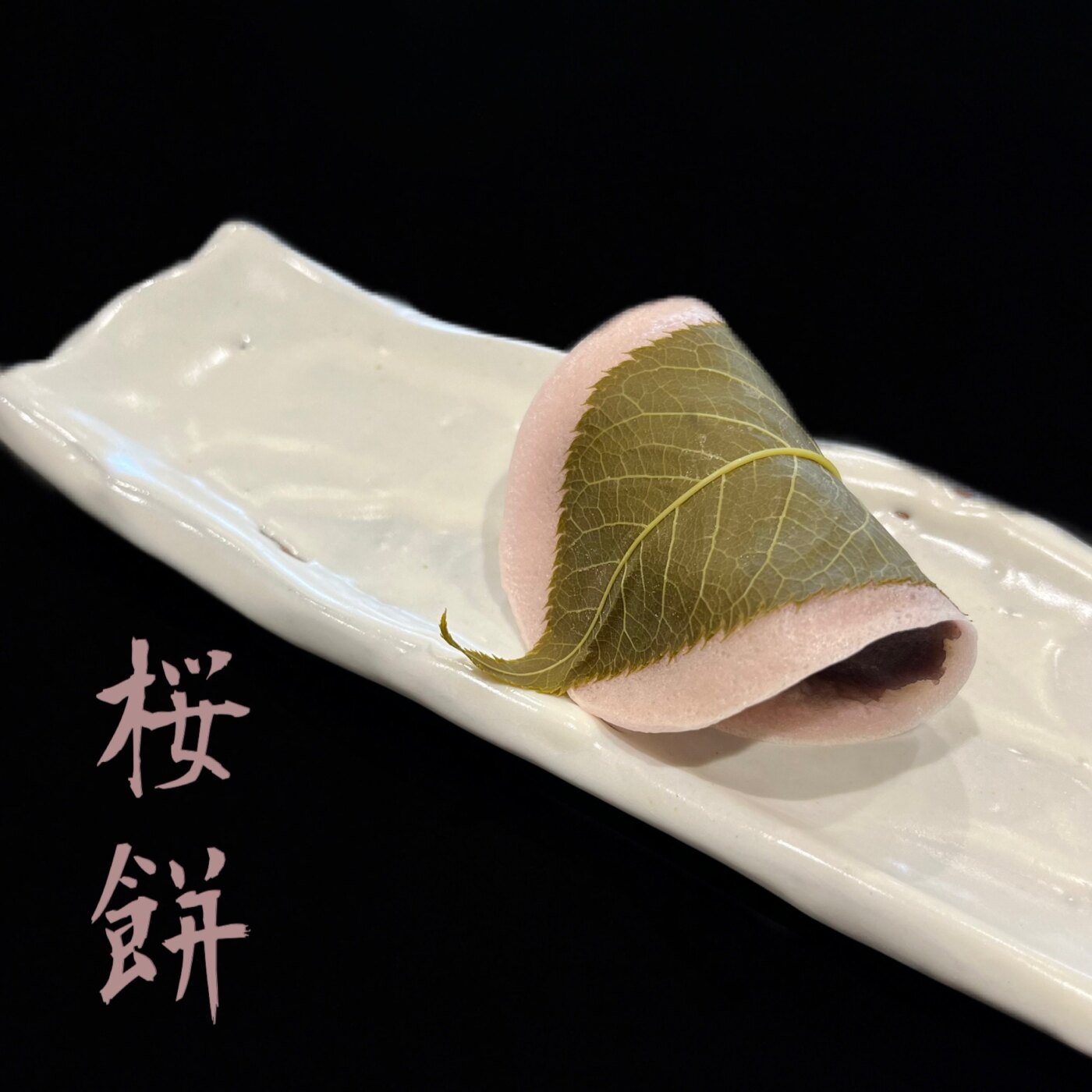 桜餅の販売始まりました | 浜松和菓子老舗 巌邑堂